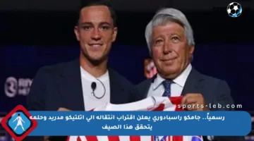 رسمياً.. جامكو راسبادوري يعلن اقتراب انتقاله إلى أتلتيكو مدريد وحلمه يتحقق هذا الصيف